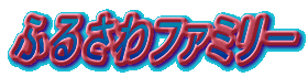 ӂ邳t@~[

